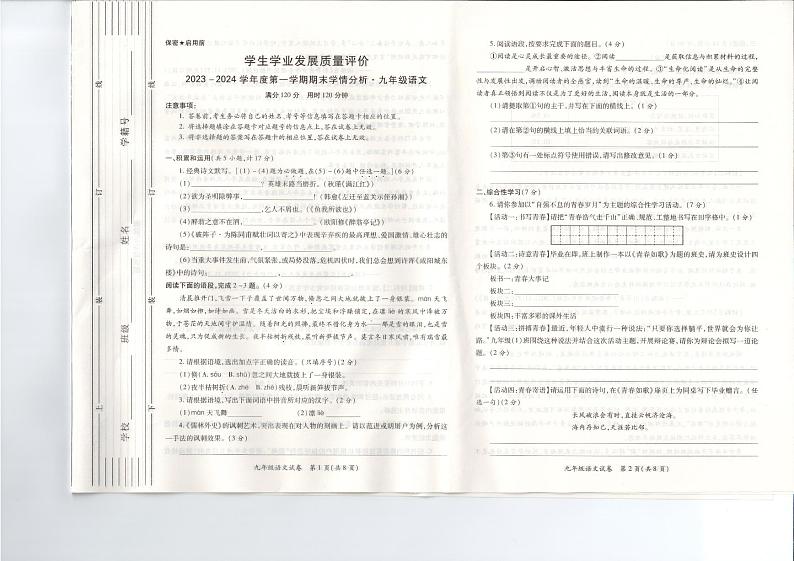 陕西省西安市新城区2023-2024学年九年级上学期1月期末考试语文试题第1页