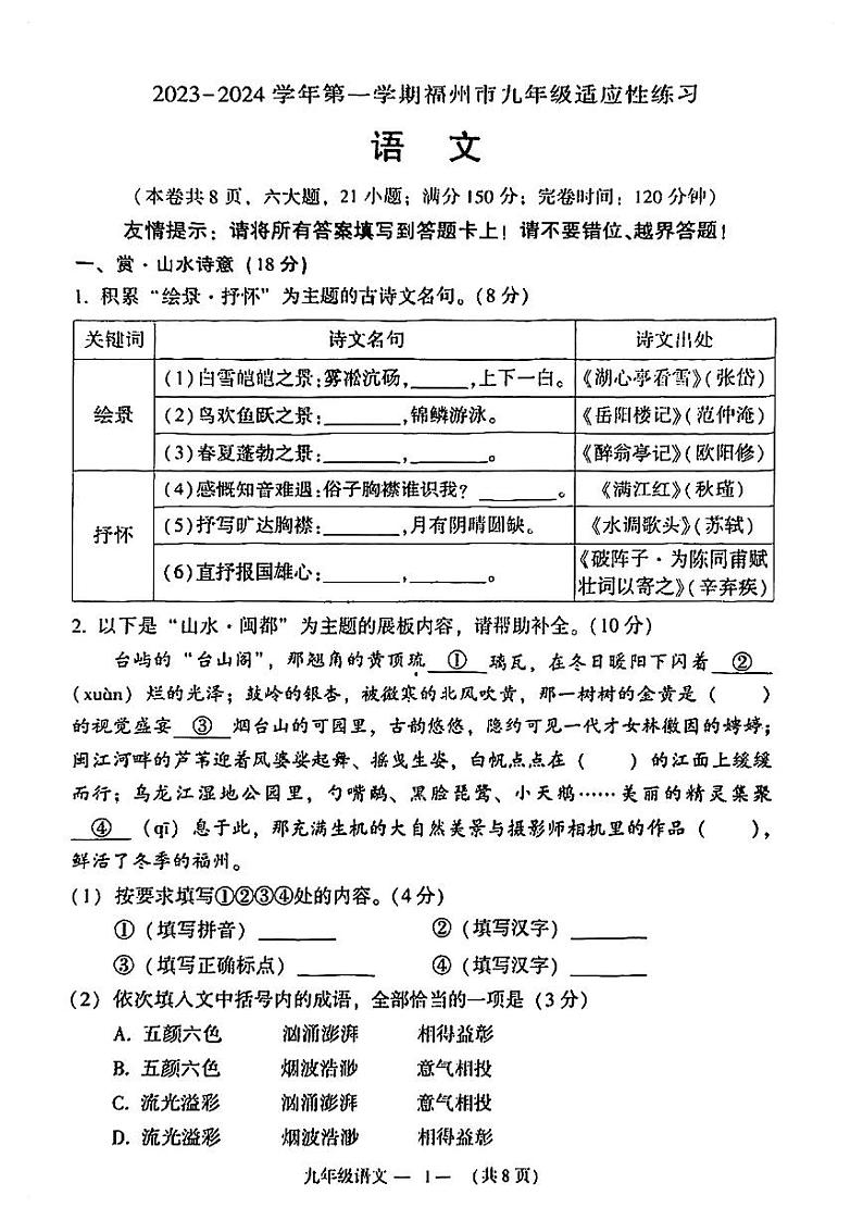 福建省福州市2023-2024学年九年级上学期适应性练习（一模）语文试卷（含答案）第1页