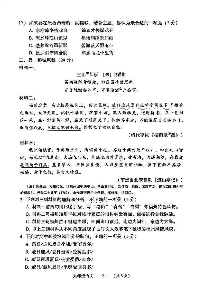 福建省福州市2023-2024学年九年级上学期适应性练习（一模）语文试卷（含答案）第2页