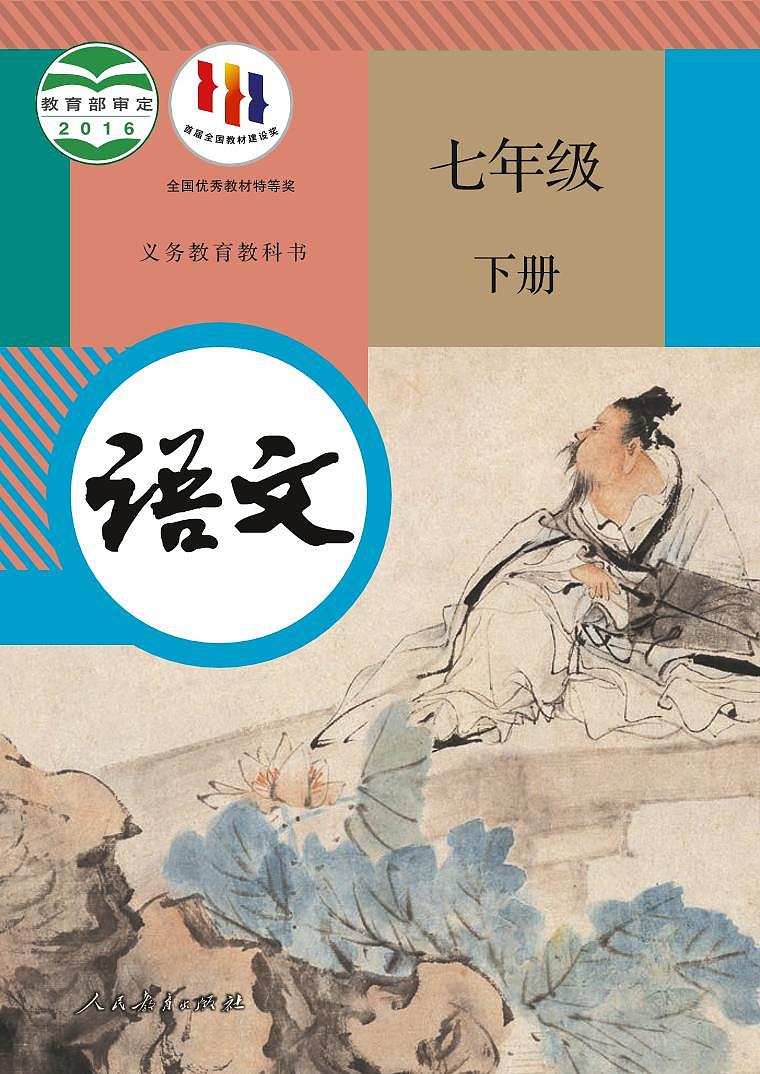 部编版7年级语文下册电子课本【高清教材】01