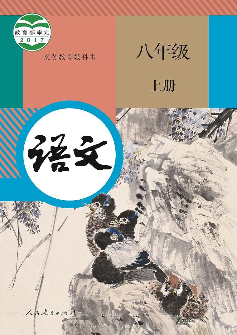 部编版8年级语文上册电子课本【高清教材】01