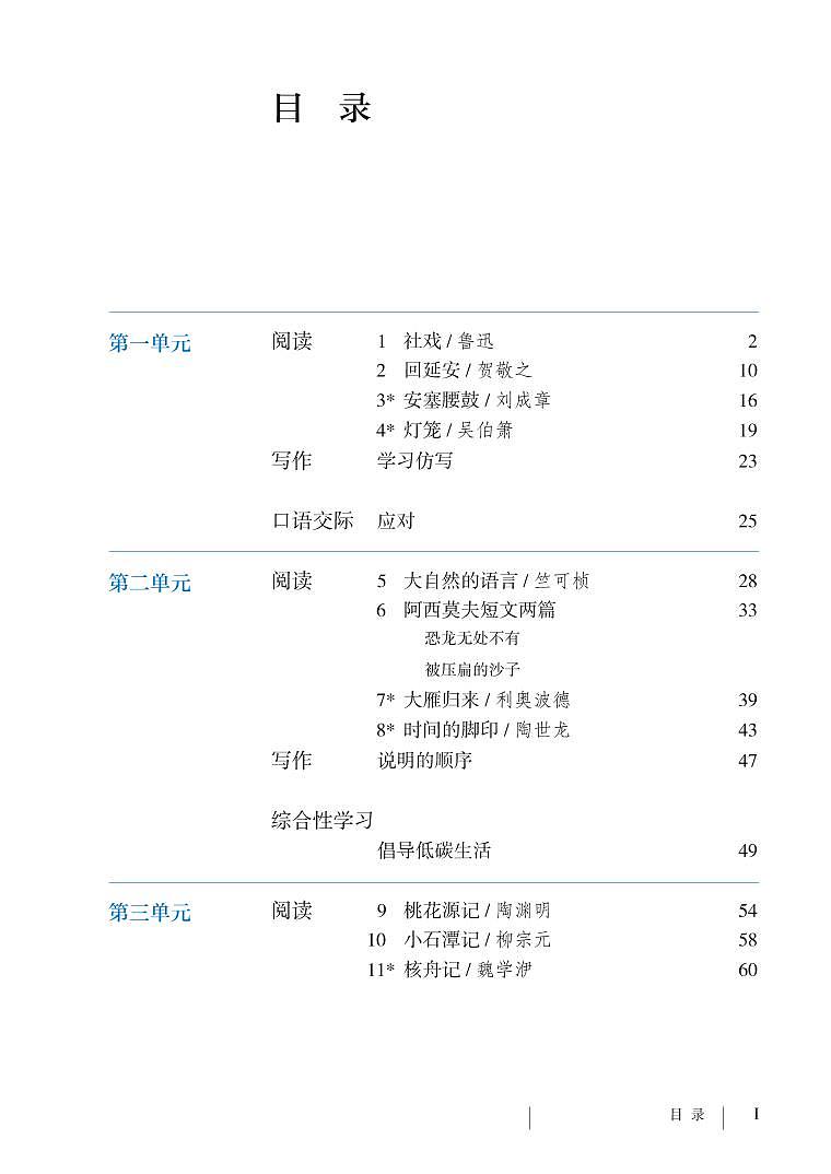 部编版8年级语文下册电子课本【高清教材】第2页