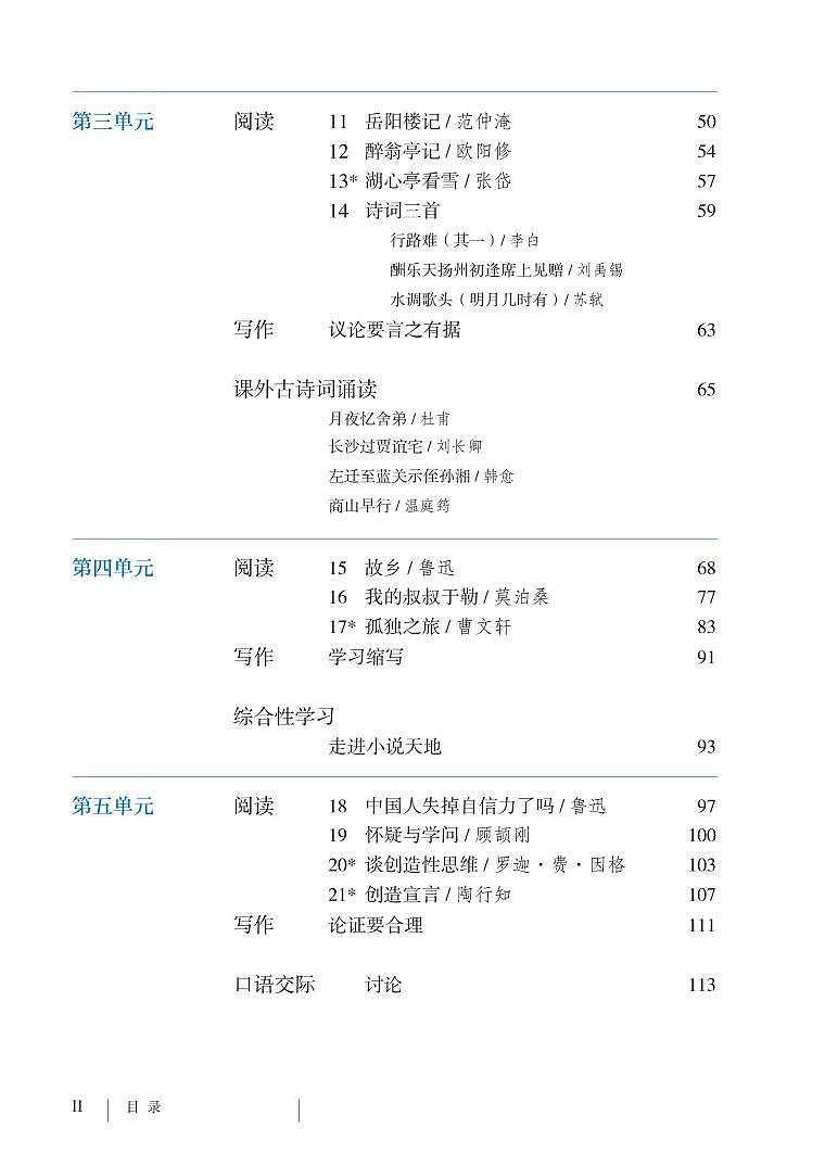 部编版9年级语文上册电子课本【高清教材】第3页