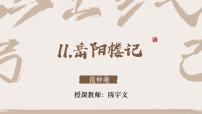 初中语文人教部编版九年级上册岳阳楼记集体备课ppt课件