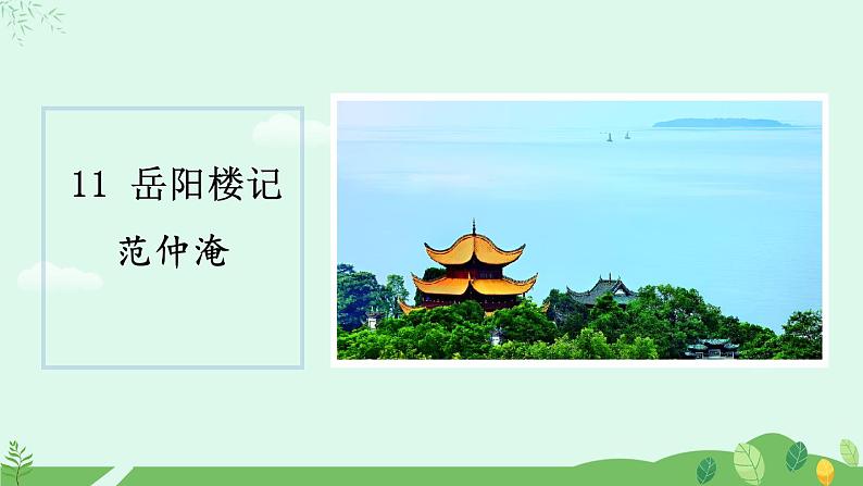 11《岳阳楼记》课件第1页