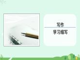第四单元 写作 学习缩写课件+教案+素材