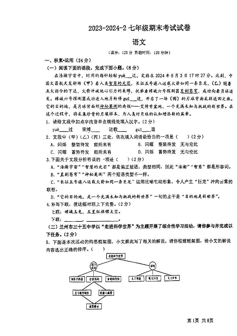 甘肃省兰州市三十五中学等校2023-2024学年七年级下学期期末语文试题第1页
