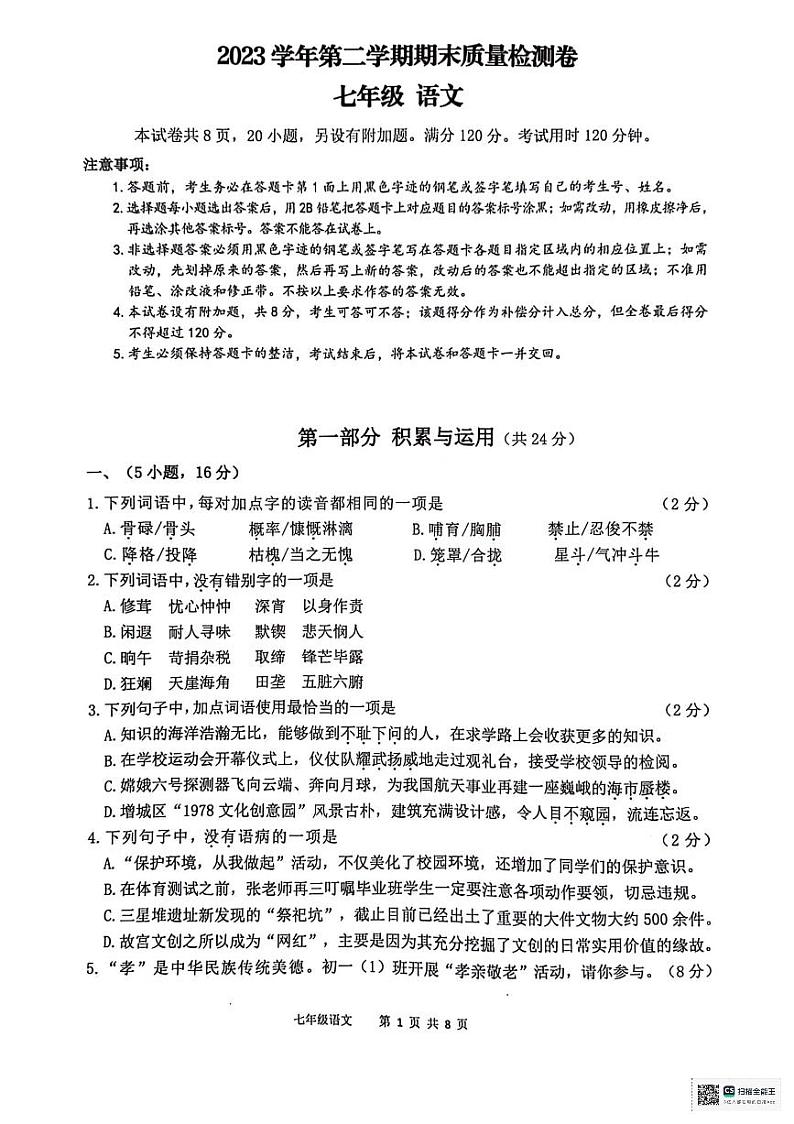 广东省广州市增城区2023-2024学年七年级下学期7月期末语文试题第1页