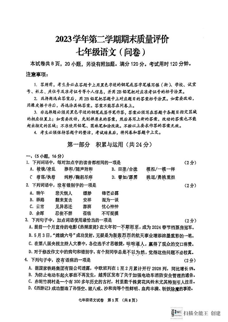 广东省广州市花都区2023-2024学年七年级下学期期末语文试卷第1页