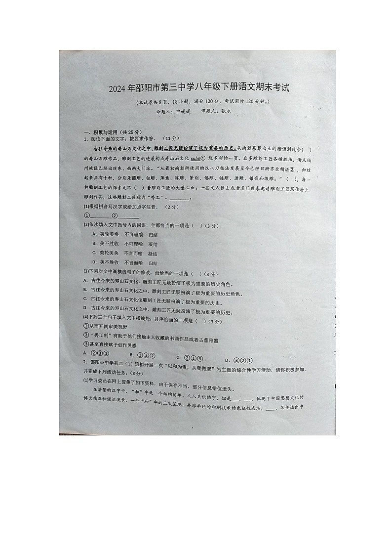 湖南省邵阳市第三中学2023-2024学年八年级下学期7月期末语文试题第1页