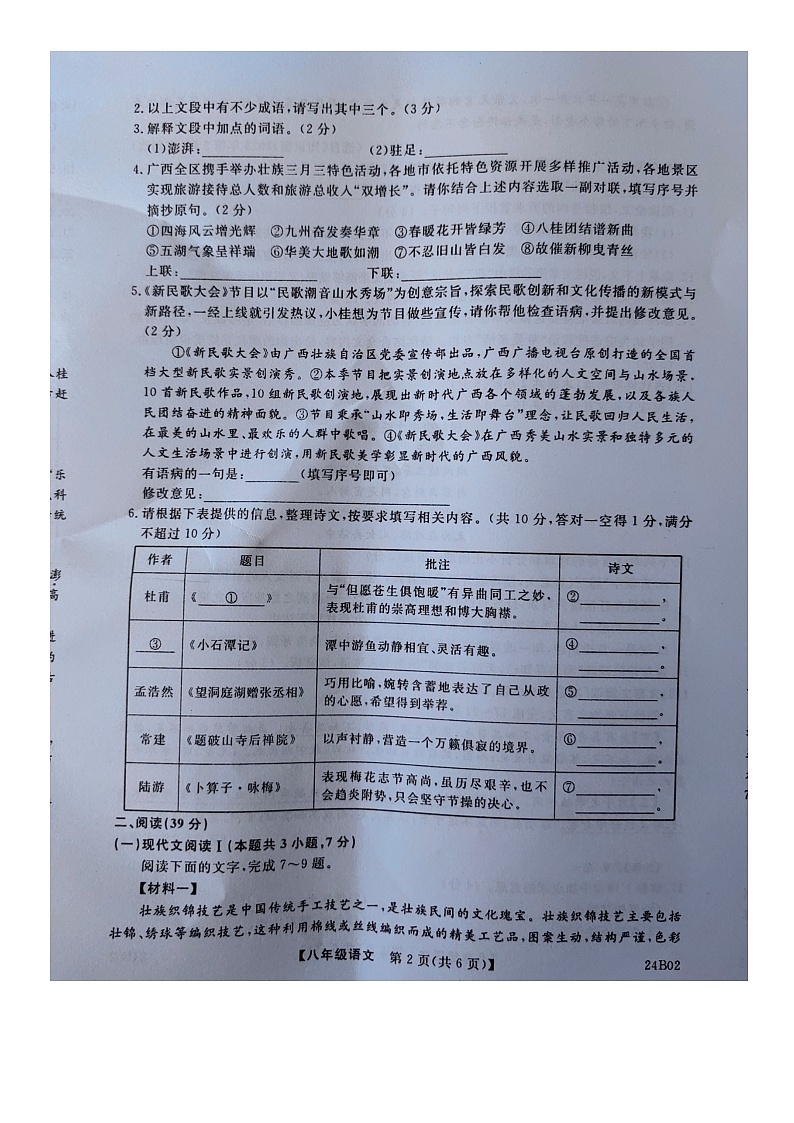 广西壮族自治区北海市2023-2024学年八年级下学期7月期末语文试题第2页