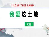 部编版九上语文第一单元《我爱这土地》同步课件