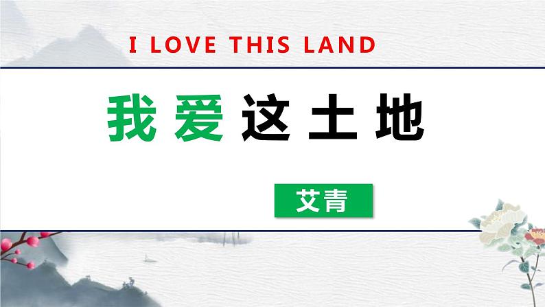 部编版九上语文第一单元《我爱这土地》同步课件第2页