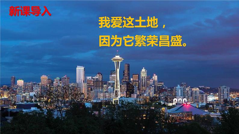 部编版九上语文第一单元《我爱这土地》同步课件第7页