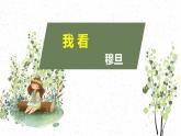 部编版九上第一单元〈我看〉同步课件