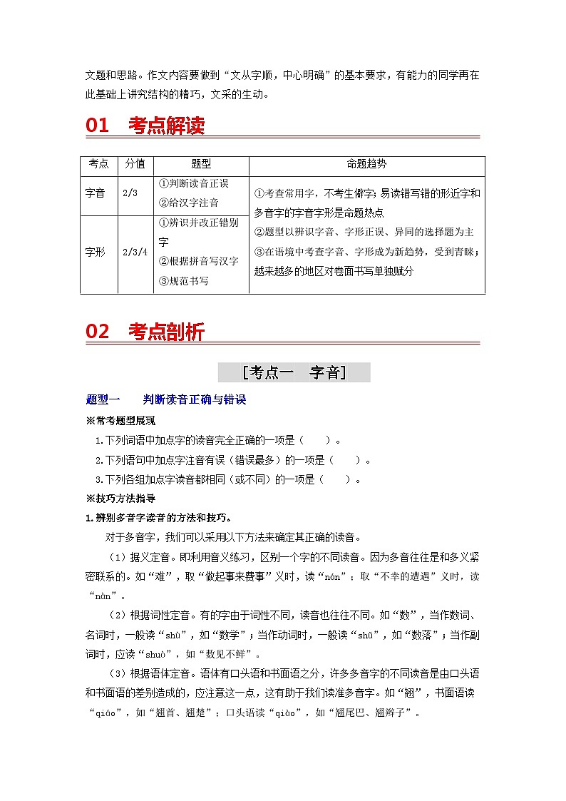 中考语文一轮复习 专题1 字音和字形（讲通）-【2022讲通练透轮】02