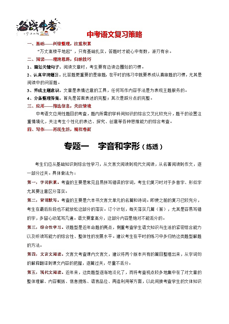 中考语文一轮复习 专题1 字音和字形（练透）-【2022讲通练透轮】01