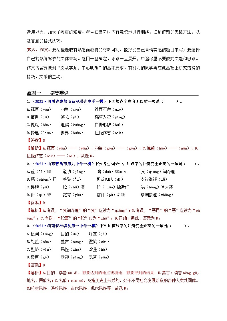 中考语文一轮复习 专题1 字音和字形（练透）-【2022讲通练透轮】02