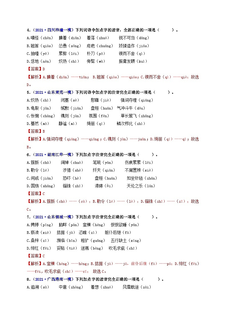 中考语文一轮复习 专题1 字音和字形（练透）-【2022讲通练透轮】03
