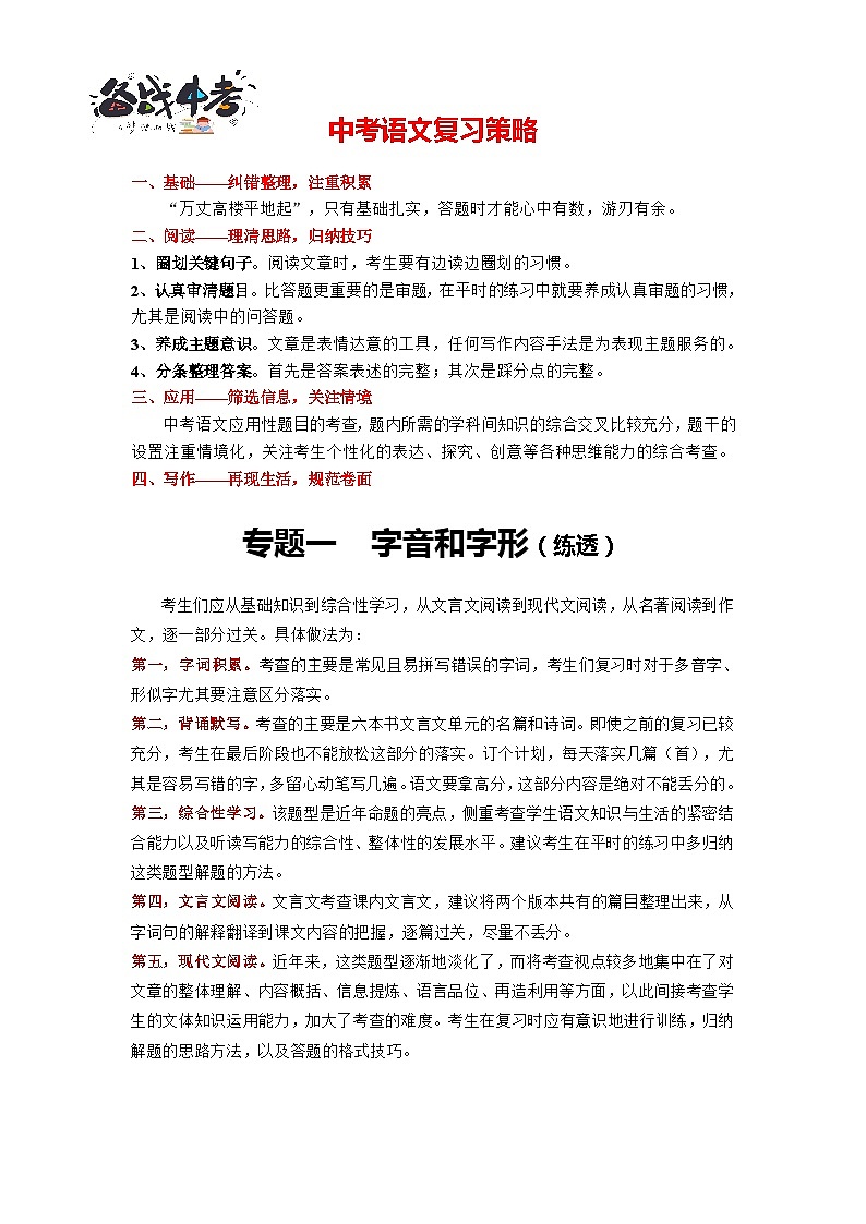 中考语文一轮复习 专题1 字音和字形（练透）-【2022讲通练透轮】01