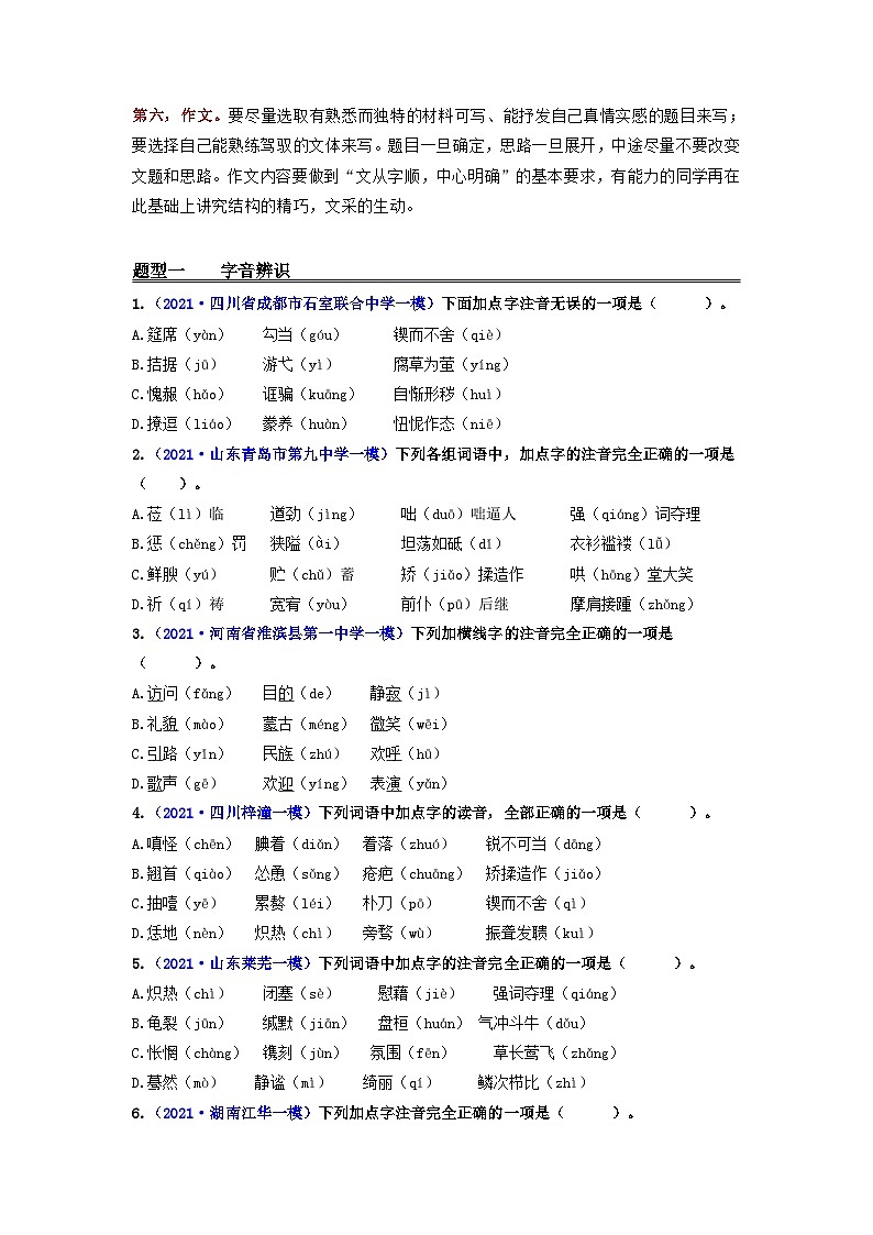 中考语文一轮复习 专题1 字音和字形（练透）-【2022讲通练透轮】02