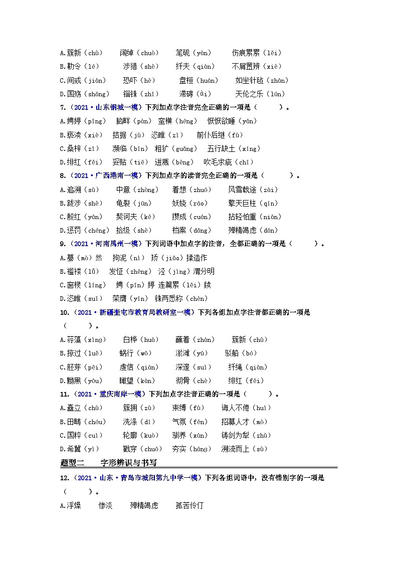 中考语文一轮复习 专题1 字音和字形（练透）-【2022讲通练透轮】03