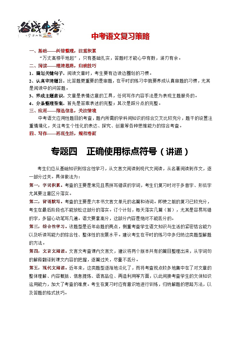 中考语文一轮复习 专题4   正确使用标点符号（讲通）-【2022讲通练透一轮】01