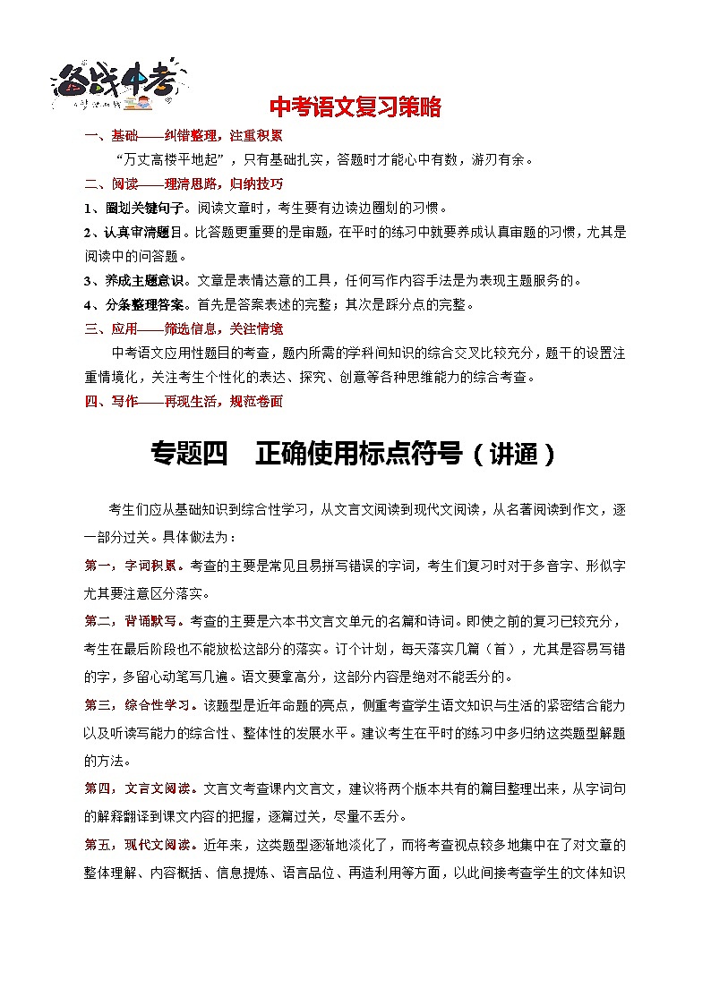 中考语文一轮复习 专题4   正确使用标点符号（讲通）-【2022讲通练透一轮】01