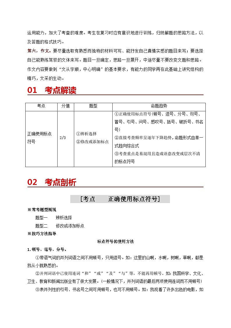 中考语文一轮复习 专题4   正确使用标点符号（讲通）-【2022讲通练透一轮】02