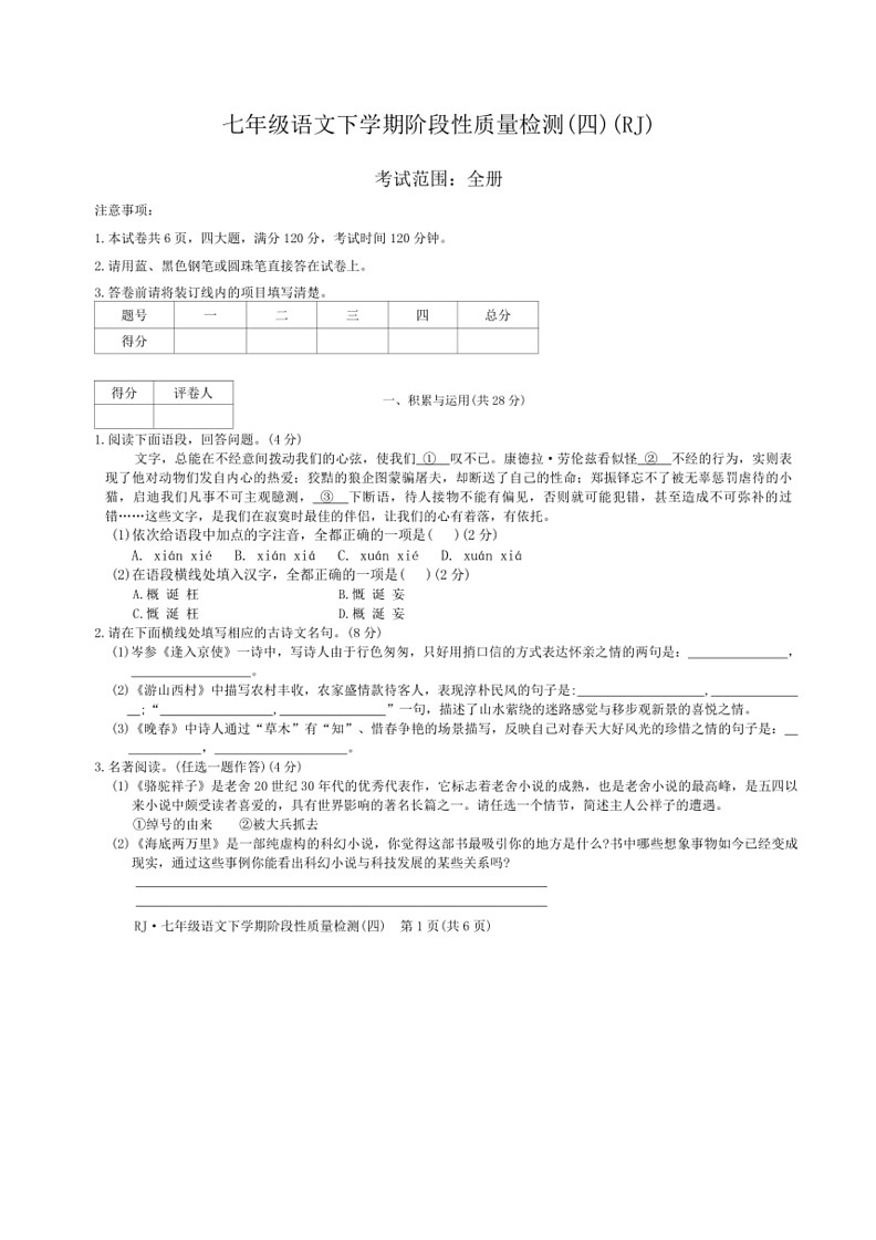 [英语][英语文]河南省周口市西华县青华中英语文学校2023～2024学年七年级下学期6月月考语文试题(有答案)第1页