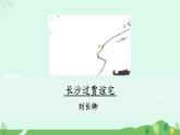 第三單元 課外古詩詞誦讀課件+素材