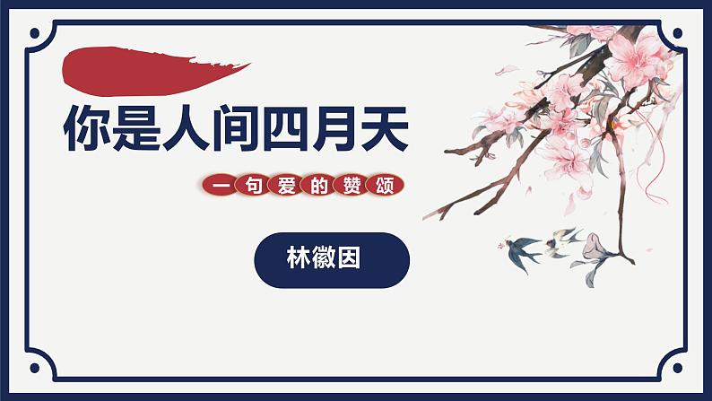 部编版九上语文第一单元你是人间的四月天同步课件第1页