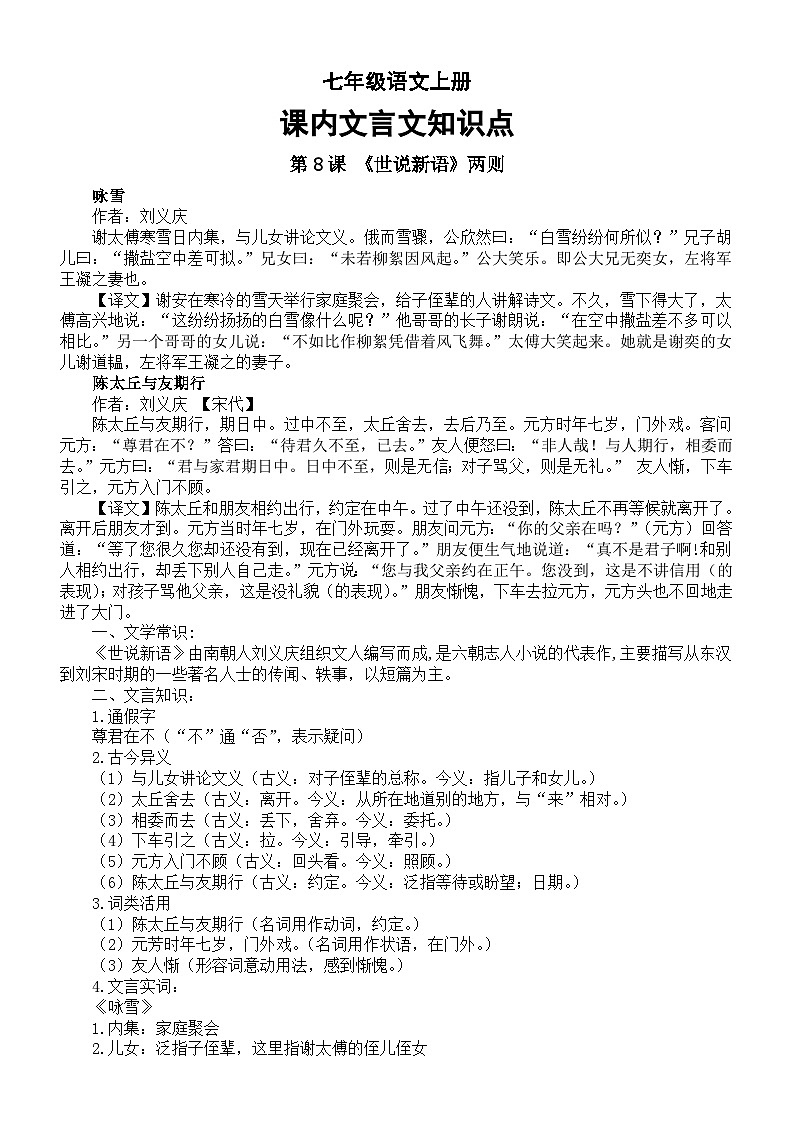 初中语文新部编版七年级上册课内文言文原文译文及知识点汇总（2024秋）第1页