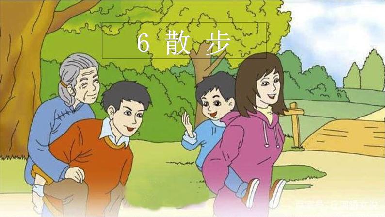 【任务型教学】部编版初中语文七上第二单元6《散步》 课件+教案+学案+同步检测（含答案）02