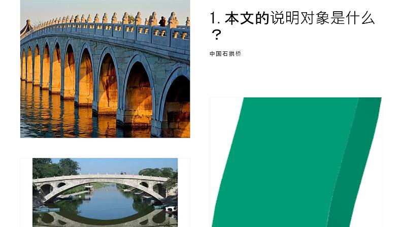 第18课《中国石拱桥》课件2024-2025学年统编版语文八年级上册第6页