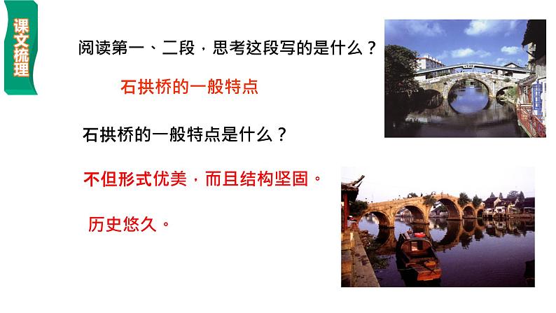 第18课《中国石拱桥》课件2024-2025学年统编版语文八年级上册第8页