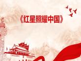 第三单元名著导读《红星照耀中国》课件2024-2025学年统编版语文八年级上册