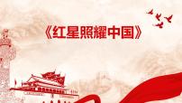初中语文人教部编版八年级上册名著导读 《红星照耀中国》：纪实作品的阅读公开课课件ppt