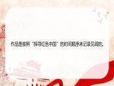 第三单元名著导读《红星照耀中国》课件2024-2025学年统编版语文八年级上册