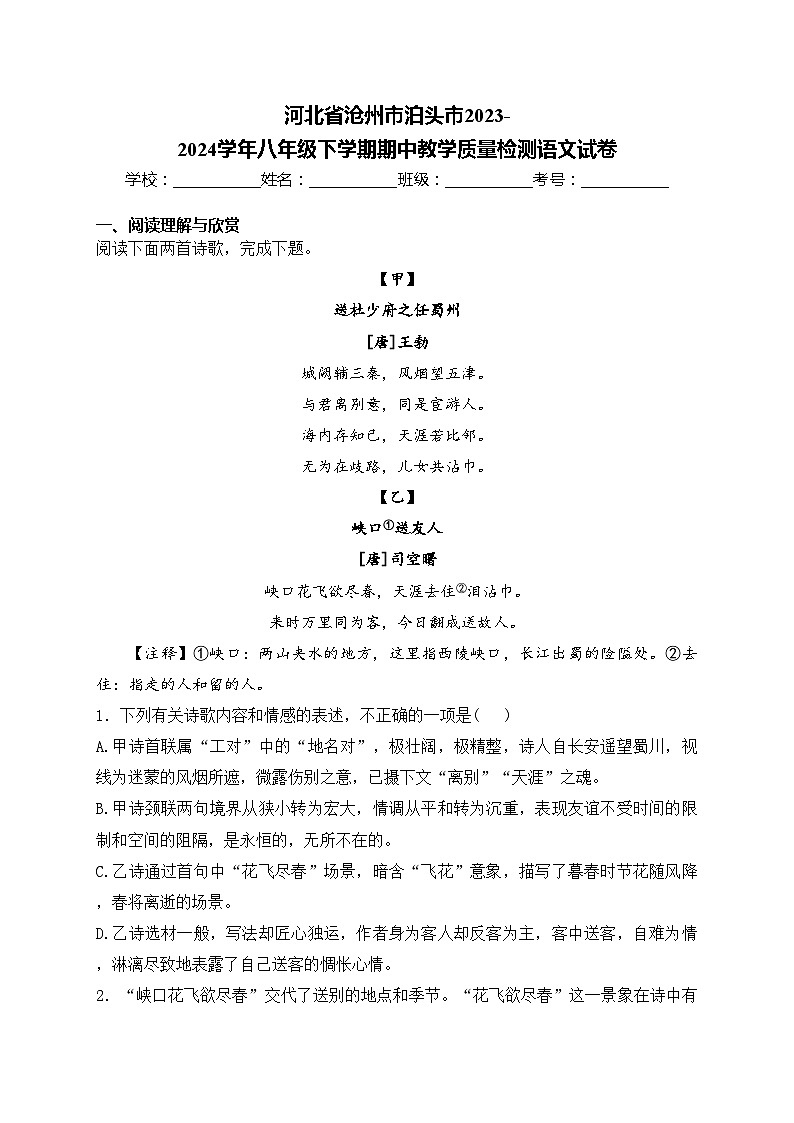 河北省沧州市泊头市2023-2024学年八年级下学期期中教学质量检测语文试卷(含答案)第1页