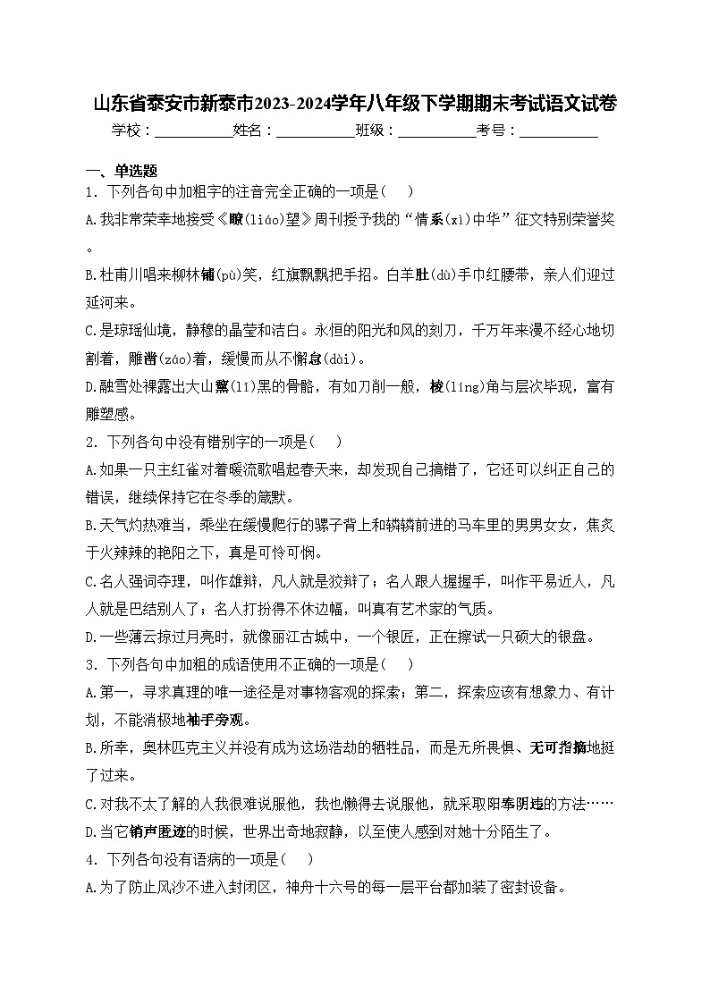 山东省泰安市新泰市2023-2024学年八年级下学期期末考试语文试卷(含答案)第1页