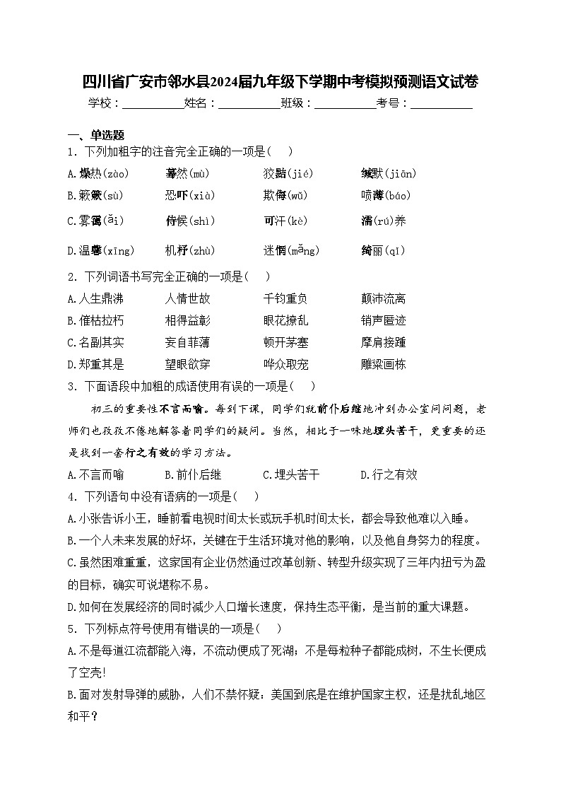 四川省广安市邻水县2024届九年级下学期中考模拟预测语文试卷(含答案)01