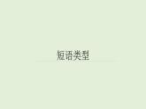 《语法知识：短语类型》课件2024—2025学年统编版语文七年级下册