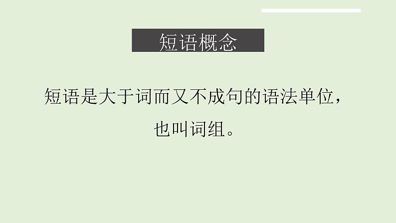 《语法知识：短语类型》课件2024—2025学年统编版语文七年级下册02