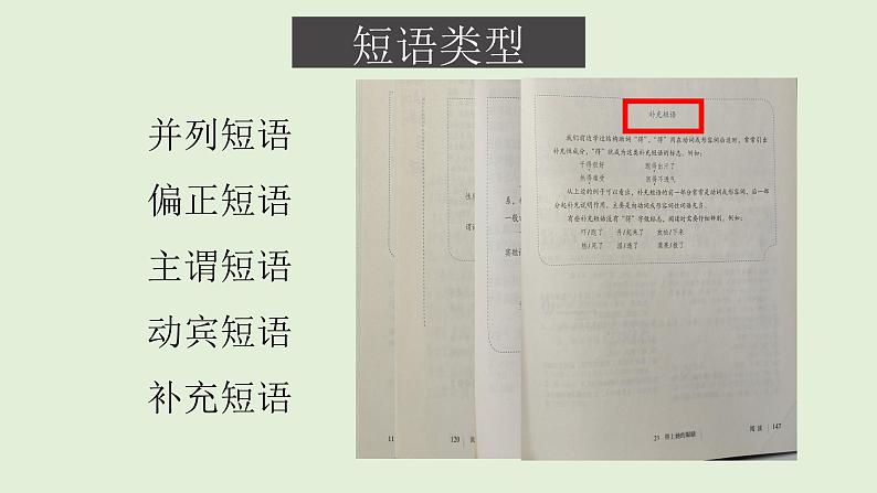 《语法知识：短语类型》课件2024—2025学年统编版语文七年级下册03