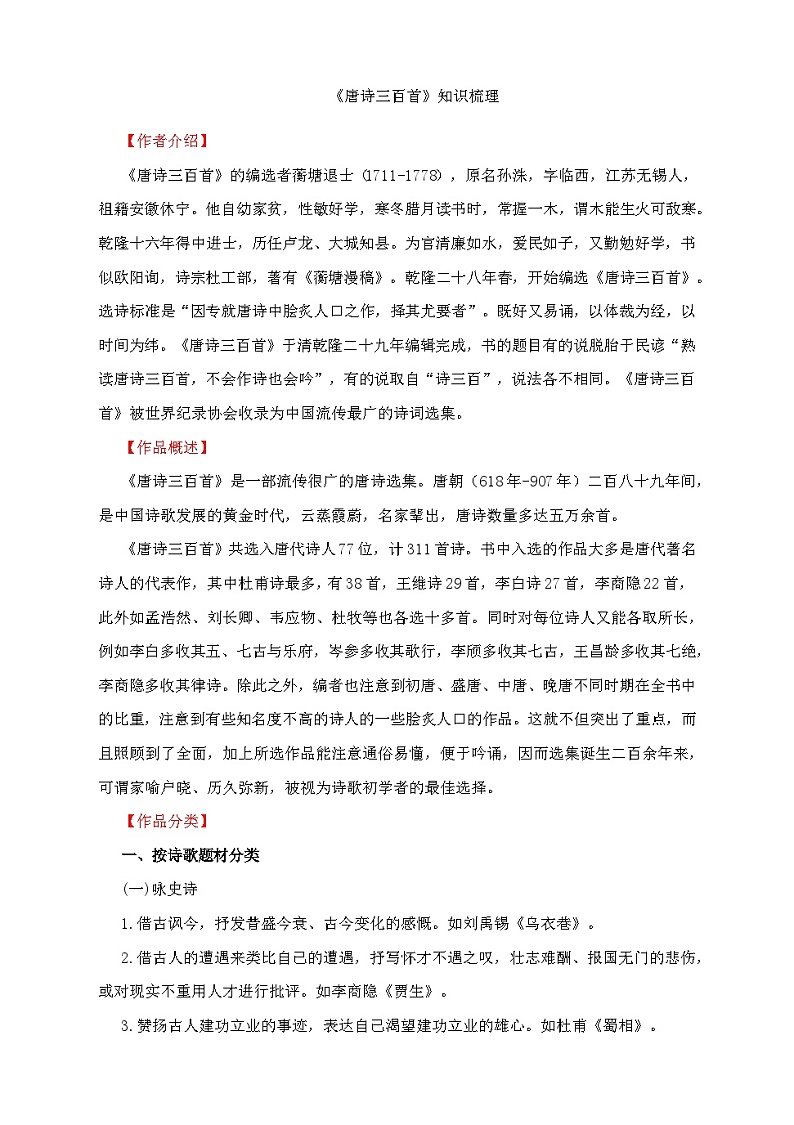 《唐诗三百首》知识梳理-2024-2025学年统编版语文九年级上册01