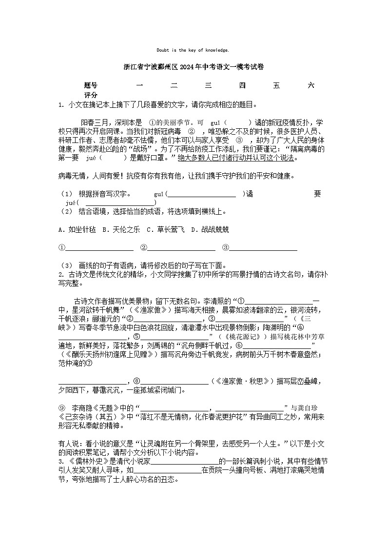 [语文][一模]浙江省宁波鄞州区2024年中考语文一模考试卷01
