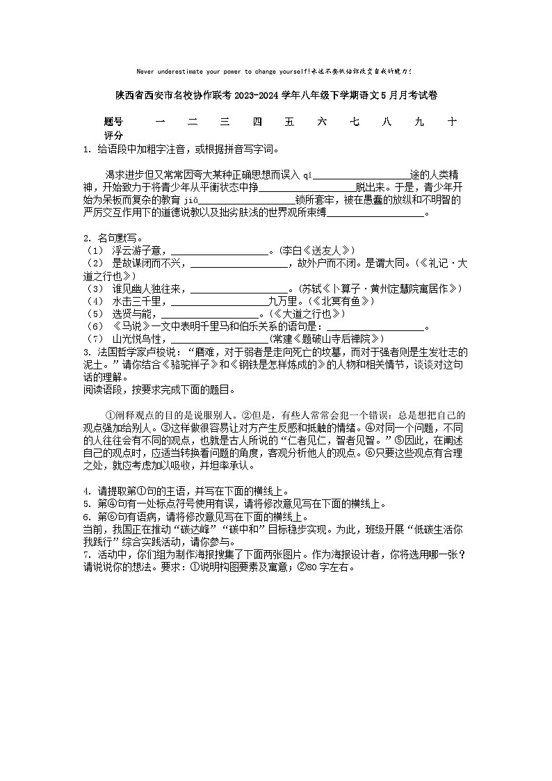 [语文]陕西省西安市名校协作联考2023-2024学年八年级下学期语文5月月考试卷01