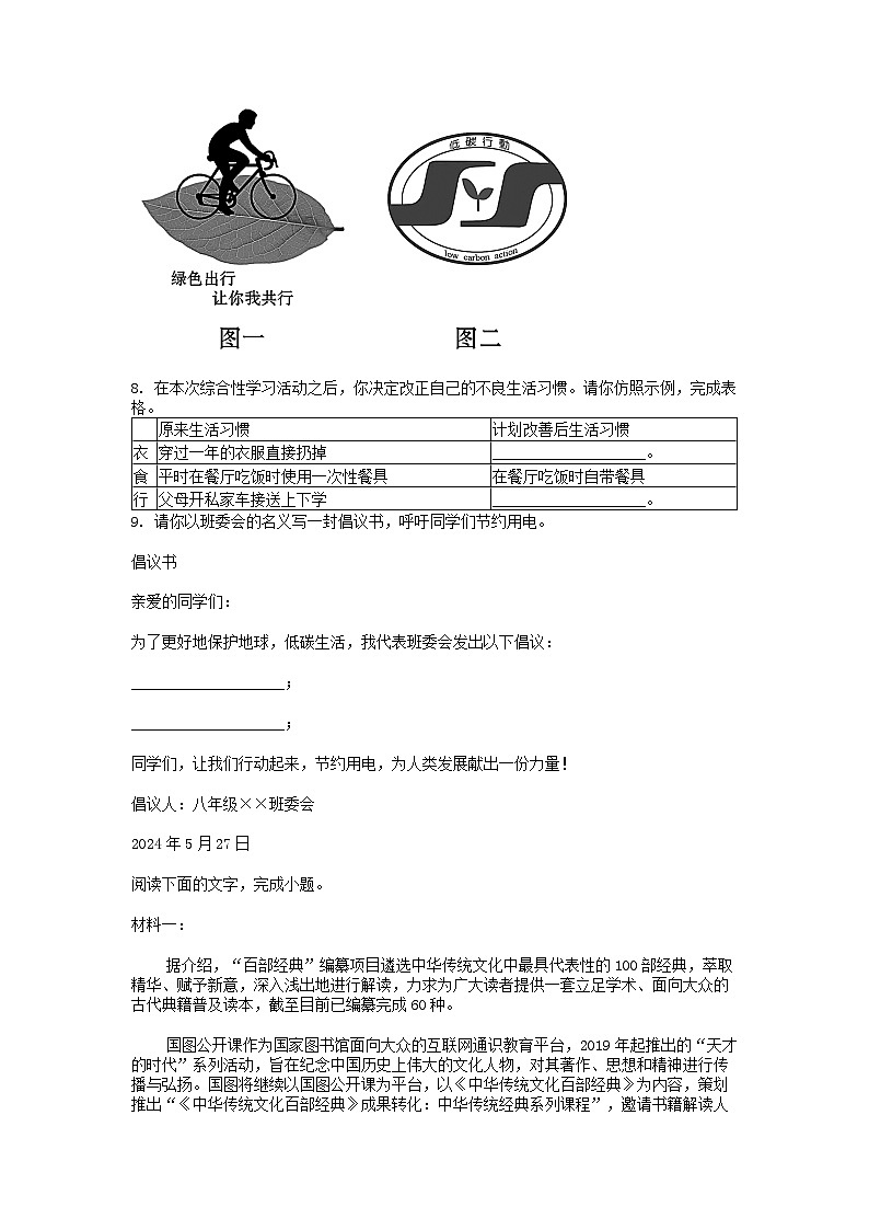 [语文]陕西省西安市名校协作联考2023-2024学年八年级下学期语文5月月考试卷02