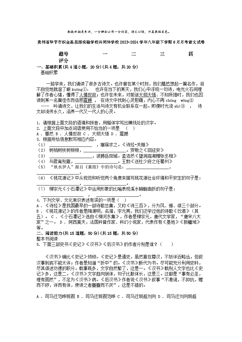 [语文]贵州省毕节市织金县思源实验学校共同体学校2023-2024学年八年级下学期6月月考语文试卷01